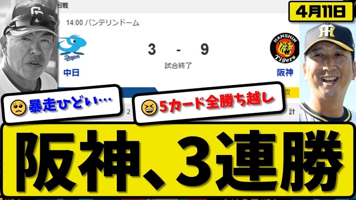 【1位vs6位】阪神タイガースが中日ドラゴンズに9-3で勝利…4月11日3連勝…先発伊原6回1失点…佐藤&森下&大山&伏見が活躍【最新・なんJ・2ch】プロ野球