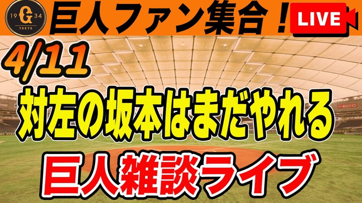 【巨人ファン集合】ダルベックがスタメン外の理由や今後に向けてのポジ要素など雑談　読売ジャイアンツ
