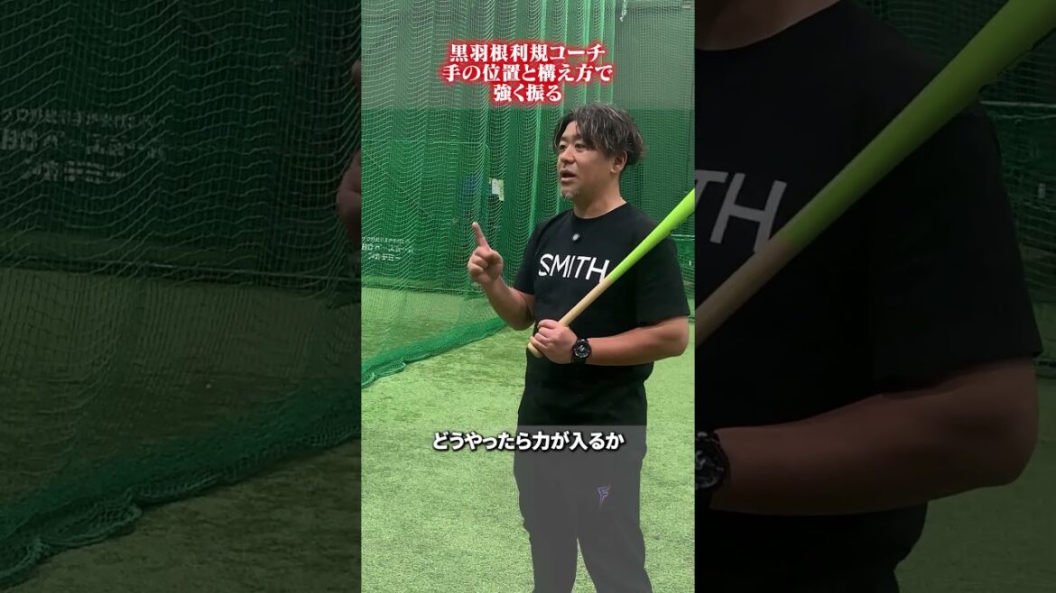 手の位置と構え方で強く振る👀#黒羽根利規  #野球