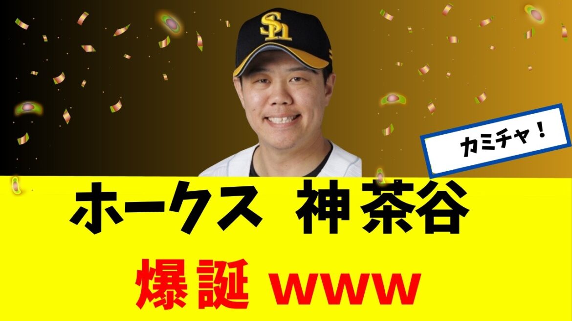 【降臨】 ホークス ”神”茶谷 爆誕!!!!!!