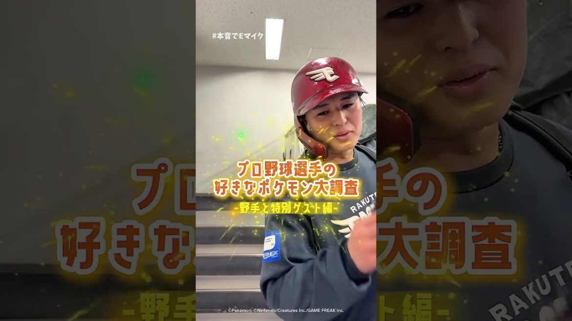 【#本音でEマイク】プロ野球選手の好きなポケモン⚡️(野手と特別ゲスト編)
