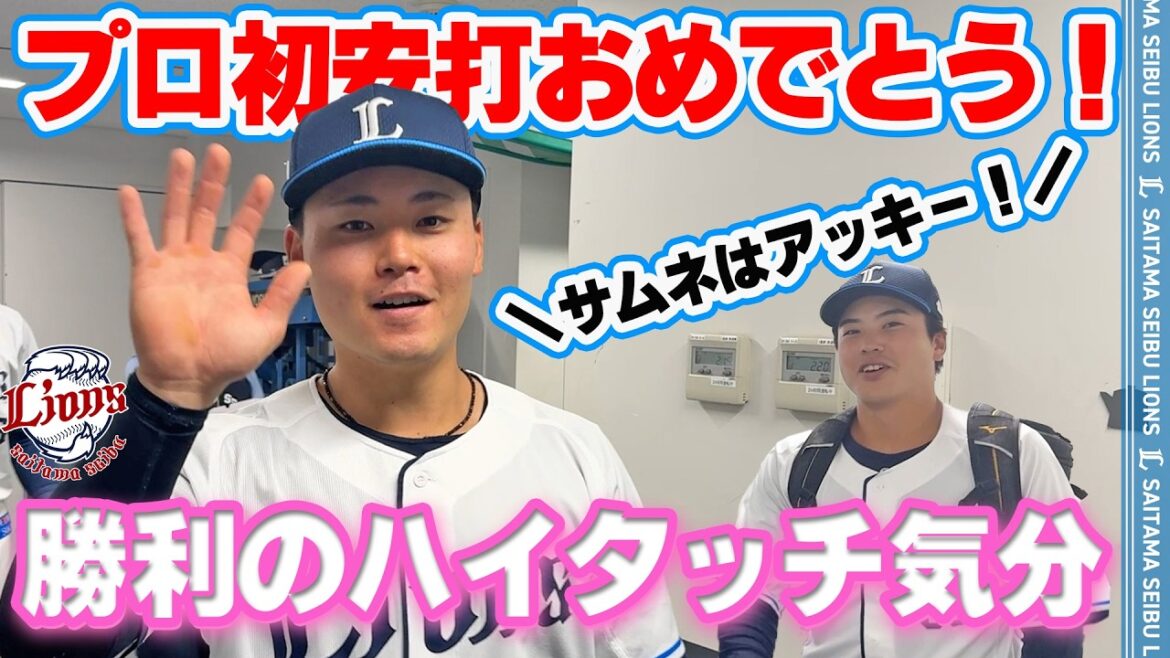 【秋山選手に祝福ラッシュ！】ライオンズの選手と勝利のハイタッチ気分！【2026/4/11 L5-2M】