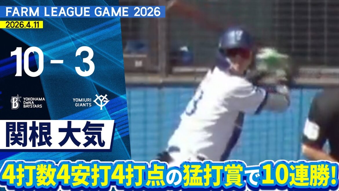 2026.4.11 ファームハイライト【DeNA vs 巨人】