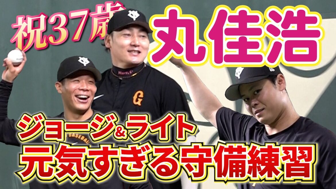 祝37歳！元気いっぱいの丸佳浩選手！佐々木俊輔＆中山礼都と元気すぎる守備練習！