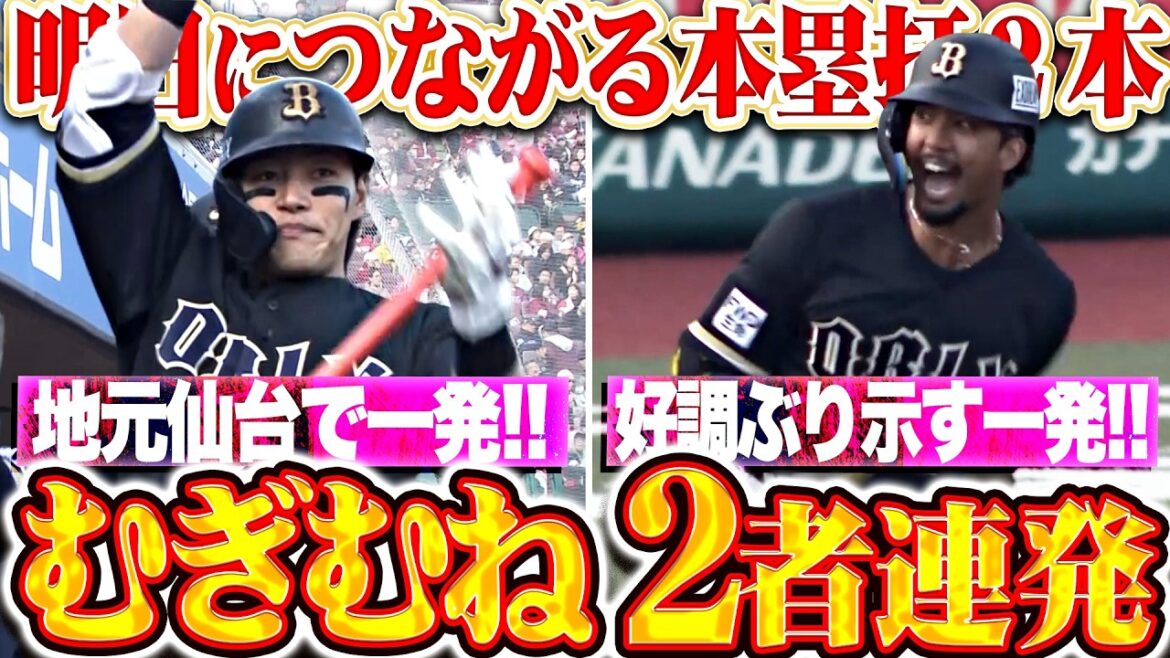 【ムギムネ2者連発】明日へ繋ぐ2本塁打『麦谷は地元・仙台で今季1号!! 宗は打撃好調を感じる今季3号!!』 【ムギムネ2者連発】明日へ繋ぐ2本塁打『麦谷は地元・仙台で今季1号!! 宗は打撃好調を感じる今季3号!!』