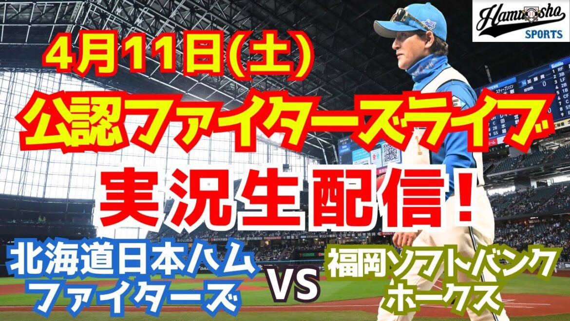 【ファイターズライブ】北海道日本ハムファイターズ対ソフトバンクホークス 4/11 【野球ラジオ調実況】 【ファイターズライブ】北海道日本ハムファイターズ対ソフトバンクホークス 4/11 【野球ラジオ調実況】