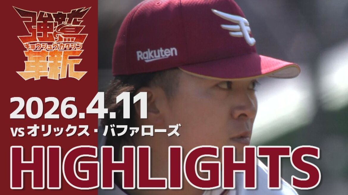 【2026/04/11】vs.オリックス・バファローズ 4回戦 ハイライト