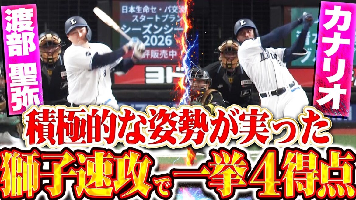 【前夜の悔しさバネに】渡部聖弥・カナリオ『積極的な仕掛けが功を奏した…タイムリー2本で初回一挙4得点!!』