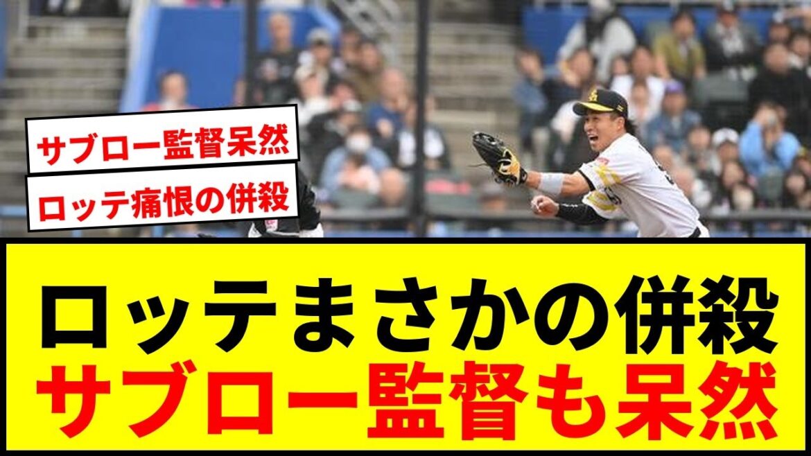 【衝撃】ロッテ痛恨の併殺で試合終了！まさかのセーフティスクイズ失敗にサブロー監督も呆然wwww