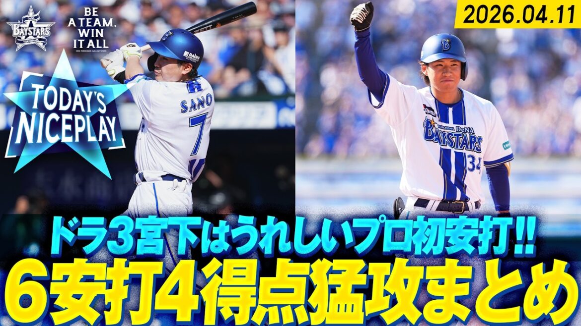 【ビッグイニング】佐野の逆転2点タイムリーにドラ3宮下のうれしいプロ初安打！6安打4得点で勝ち越しに成功！！｜2026.4.11の注目シーン
