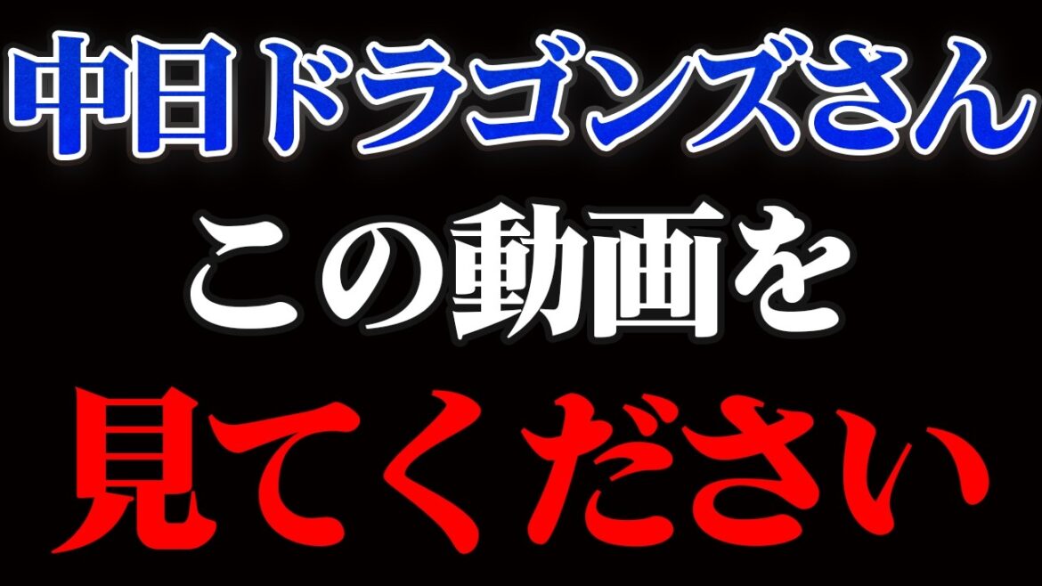 拝啓 中日ドラゴンズさんへ