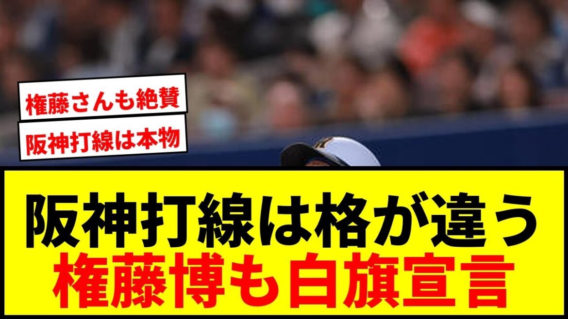【衝撃】権藤博が阪神森下＆大山＆佐藤を絶賛！「格が違う」「簡単には抑えられない」と断言wwww