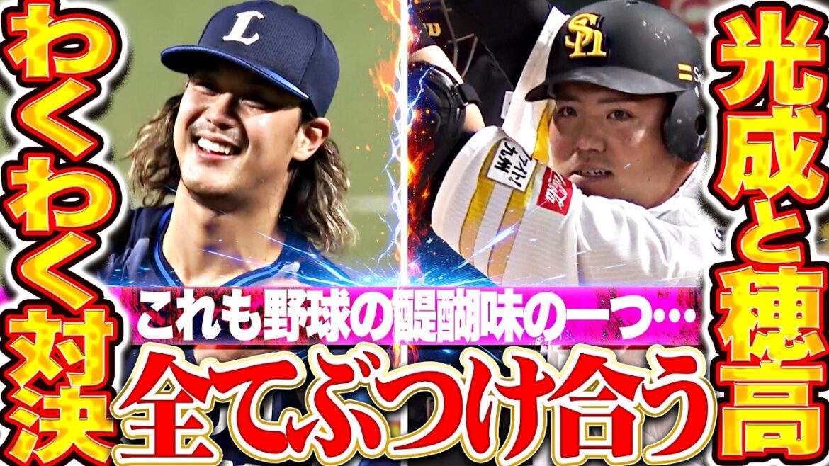【これも野球の醍醐味】高橋光成vs 山川穂高『二人の表情が物語る…全てぶつけ合う対決にワクワクが止まらない!!』