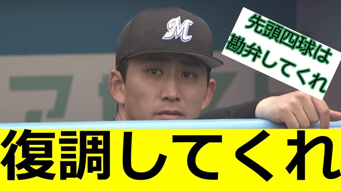 小島和哉　復調してくれ、、、　ロッテファンの反応