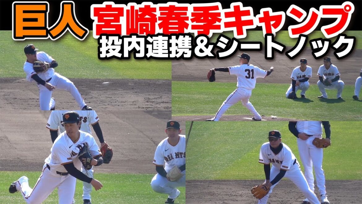 【巨人】2026キャンプ初日から全開！投内連携＆シートノック～内野ノックで魅せたプロの守備　ジャイアンツ　プロ野球　2026.2.1