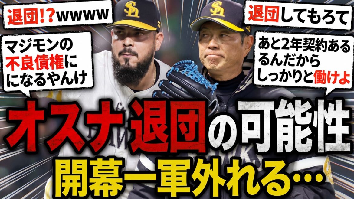 【悲報】オスナ(4年40億)に違約金まで払って退団させそうな件についてファンの反応ｗｗｗ