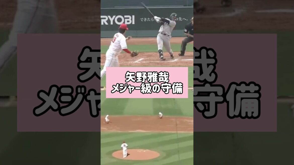 矢野雅哉メジャー級の守備集#MLB#NPB