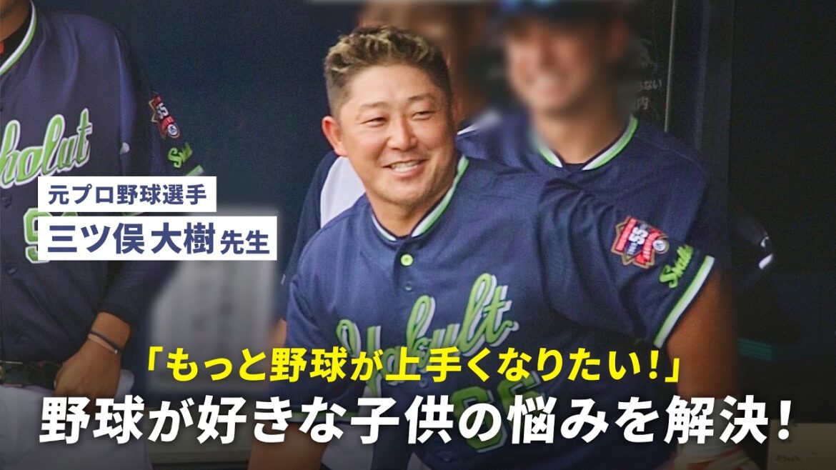【野球教室】元プロ野球選手三ツ俣大樹がマンツーマン指導！【少年野球】