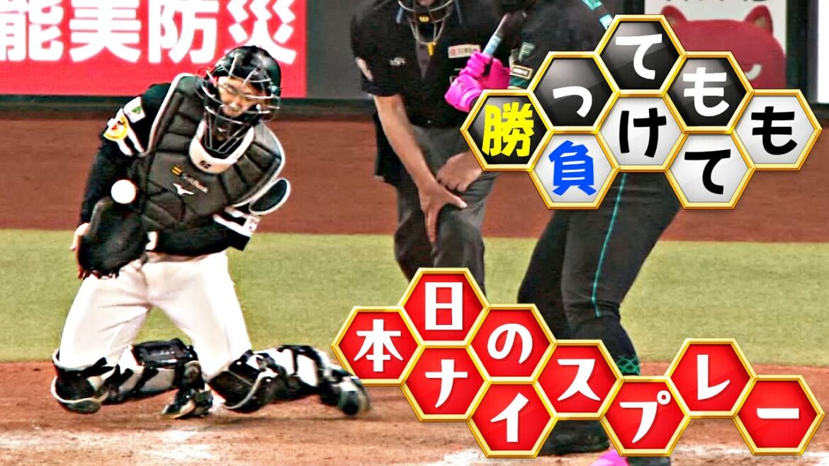 【勝っても】本日のナイスプレー【負けても】(2026年4月11日)