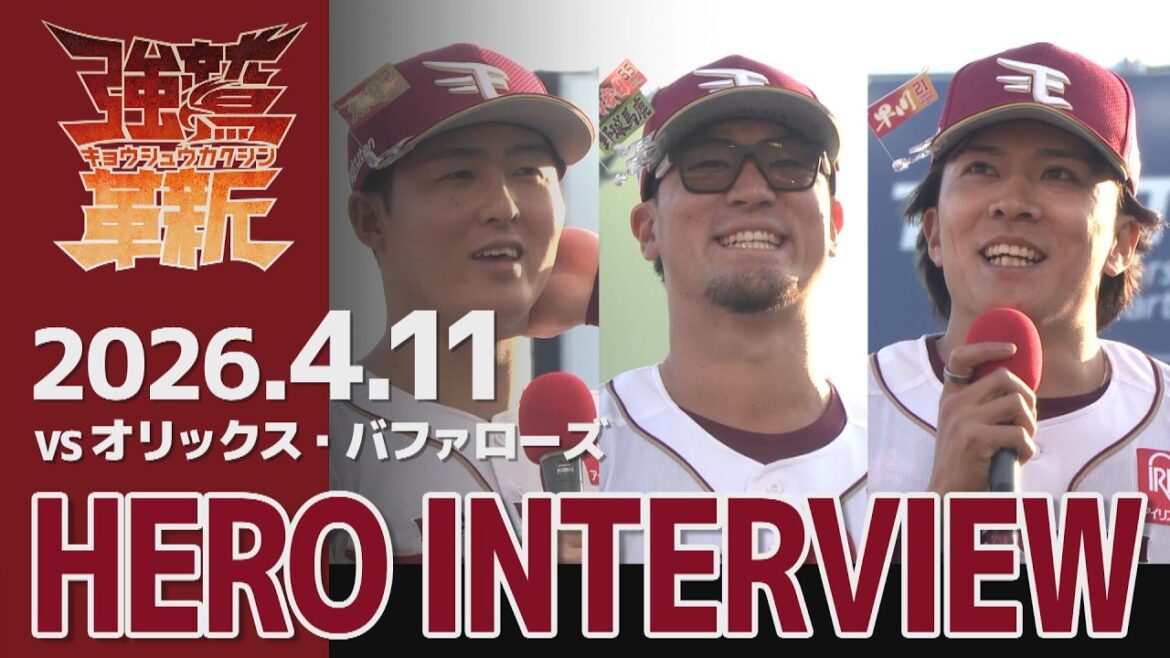 【2026/04/11】vs.オリックス・バファローズ 4回戦 太田 光選手・YG安田選手・早川 隆久選手 ヒーローインタビュー