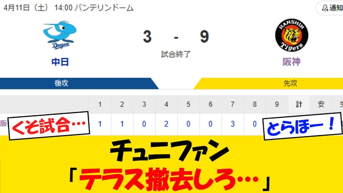 【HR】チュニファン「もうテラス撤去しろ・・・」【野球情報】【2ch 5ch】【なんJ なんG反応】【野球スレ】