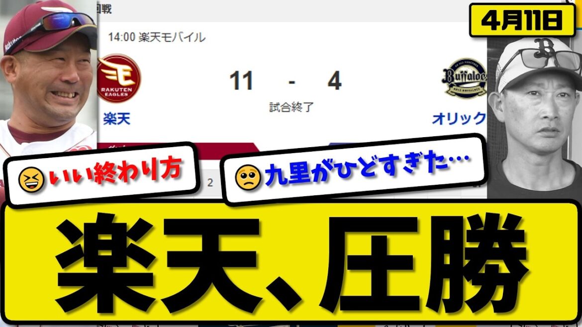 【2位vs4位】楽天イーグルスがオリックスバファローズに11-4で勝利…4月11日圧勝…先発早川7回1失点…安田&村林&太田&小深田&黒川&鈴木&辰己が活躍【最新・なんJ・2ch】プロ野球