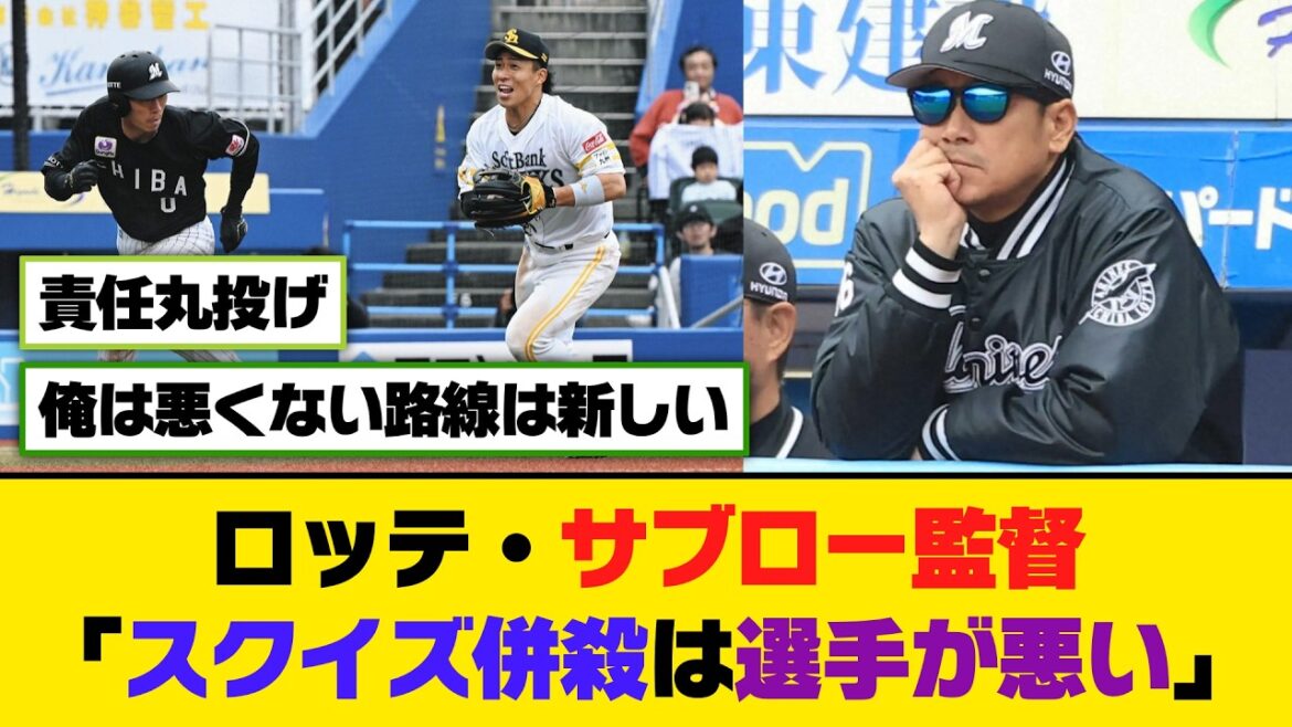 ロッテ・サブロー監督「スクイズ併殺は選手が悪い」【5ch/2ch】【なんj/なんg】【反応集】