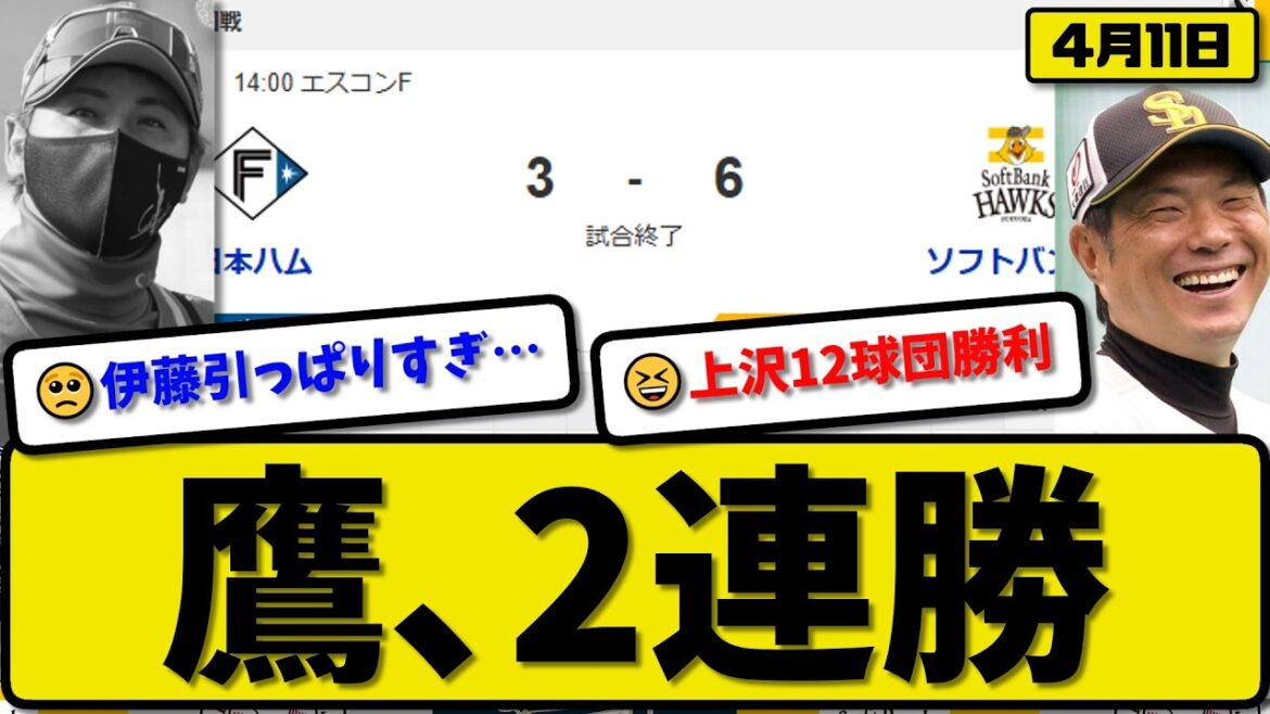 【1位vs2位】ソフトバンクホークスが日本ハムファイターズに6-3で勝利…4月11日2連勝…先発上沢7回2失点…近藤&牧原&柳町&柳田が活躍【最新・なんJ・2ch】プロ野球