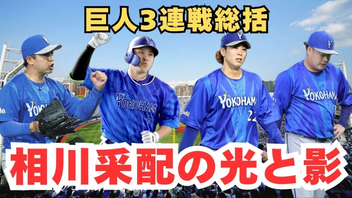 【DeNA】巨人3連戦を徹底総括！天国・地獄・疑問で見えた相川ベイスターズの現在地