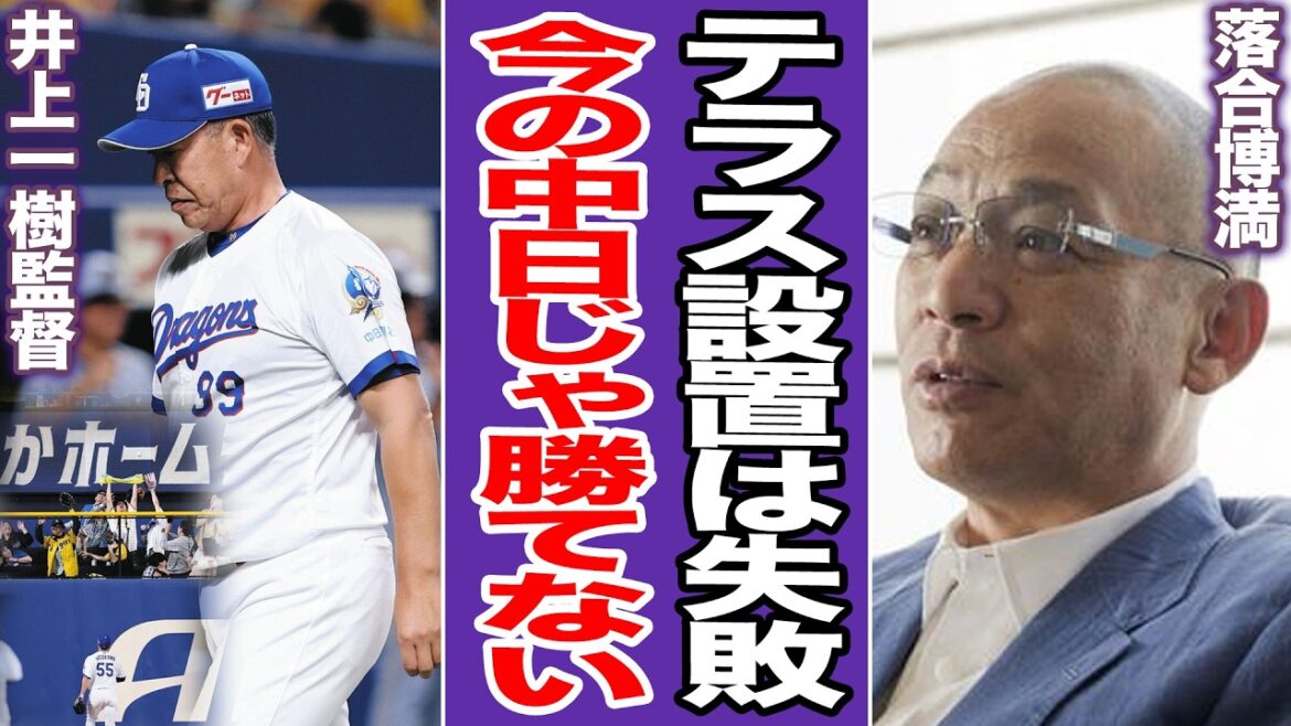 阪神に4被弾！最速10敗で証明された落合博満の警告…テラス設置が暴く中日の致命的な欠点【プロ野球】
