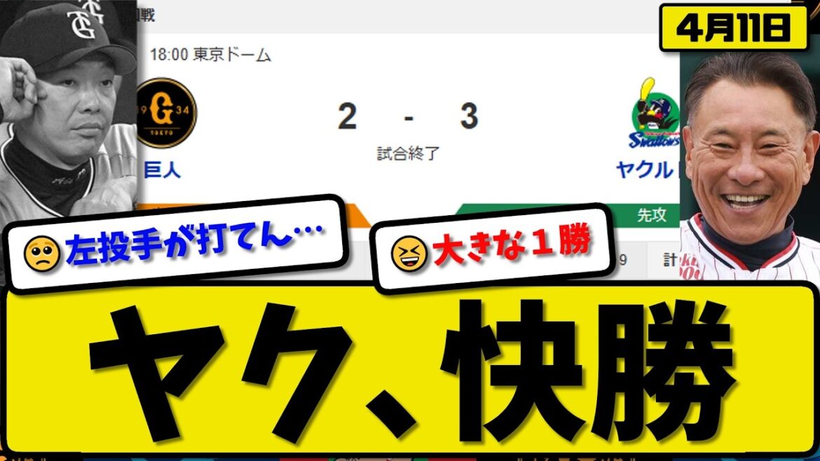 【2位vs3位】ヤクルトスワローズが読売ジャイアンツに3-2で勝利…4月11日快勝…先発山野7回2失点…サンタナ&鈴木が活躍【最新・なんJ・2ch】プロ野球
