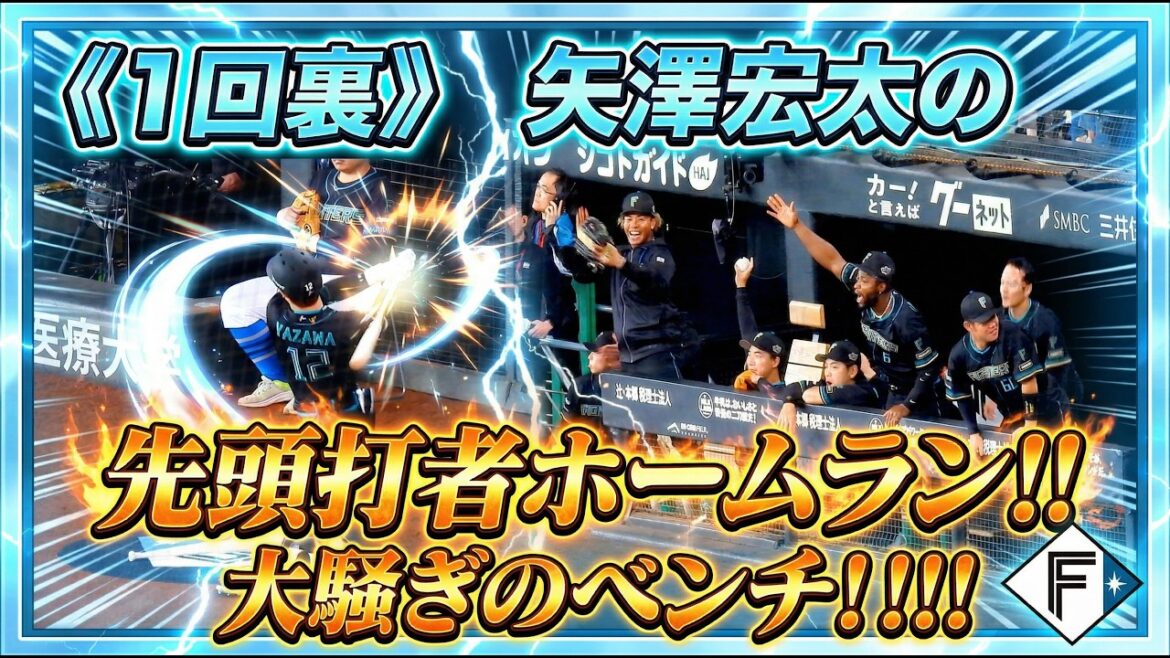 【20260411】《１回裏》矢澤宏太の先頭打者ホームラン！！大騒ぎのベンチ！！！！