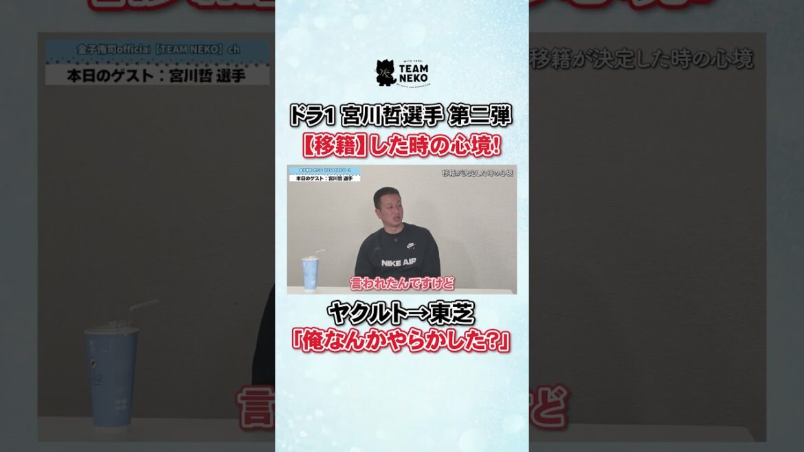 ドラ１ 宮川哲選手 第二弾 【移籍】した時の心境！#金子侑司 ＃宮川哲#埼玉西武ライオンズ