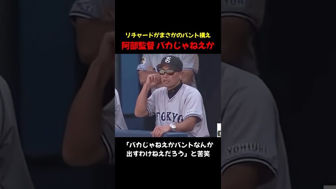 阿部監督ブチ切れ！？「バント？バカじゃねぇか」 #プロ野球 #巨人 #リチャード #shorts