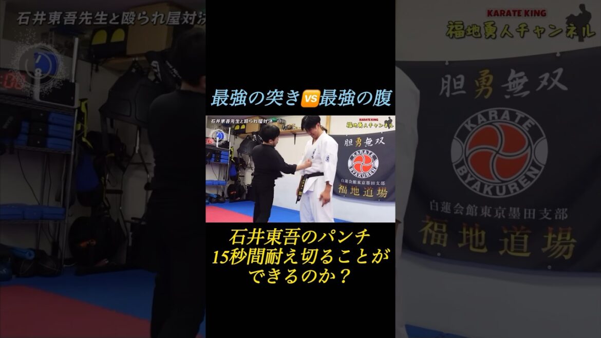【ジークンドーvs空手】石井東吾のパンチ15秒耐え切ることは出来るのか？