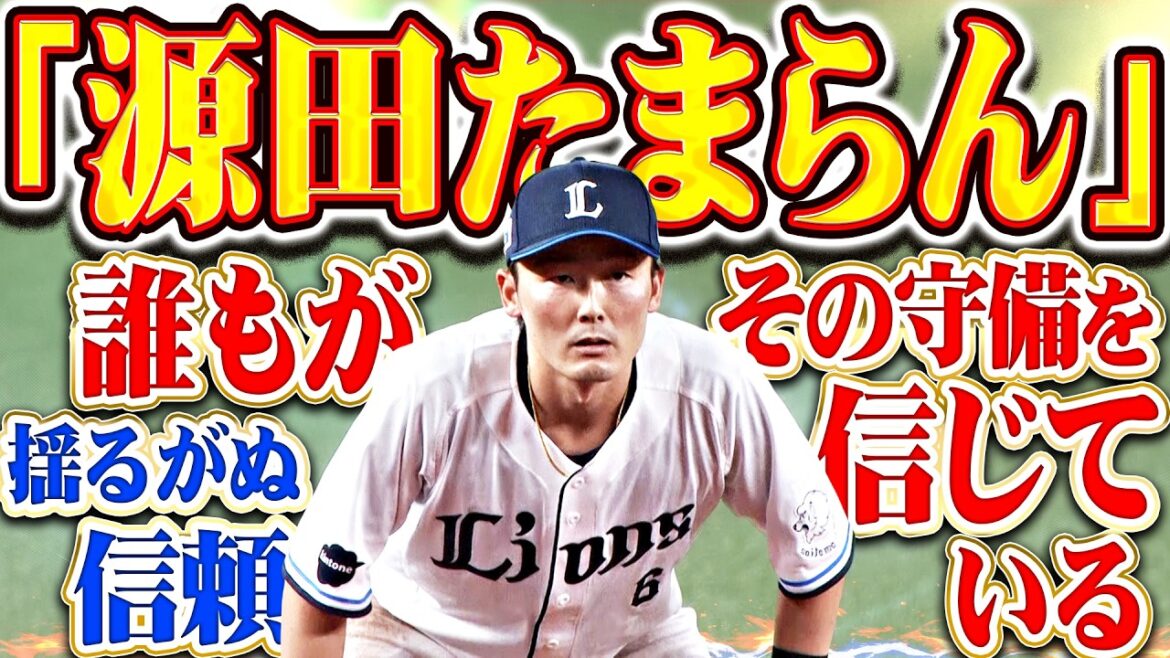 【全員が信じている】源田壮亮『“源田たまらん”は不変の輝き…前夜の悔しさ払拭する好守備連発!!』