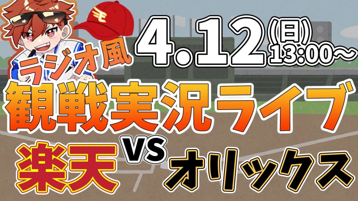 楽天イーグルス VS オリックスバファローズ 4/12【ラジオ実況風同時観戦視聴配信ライブ】
