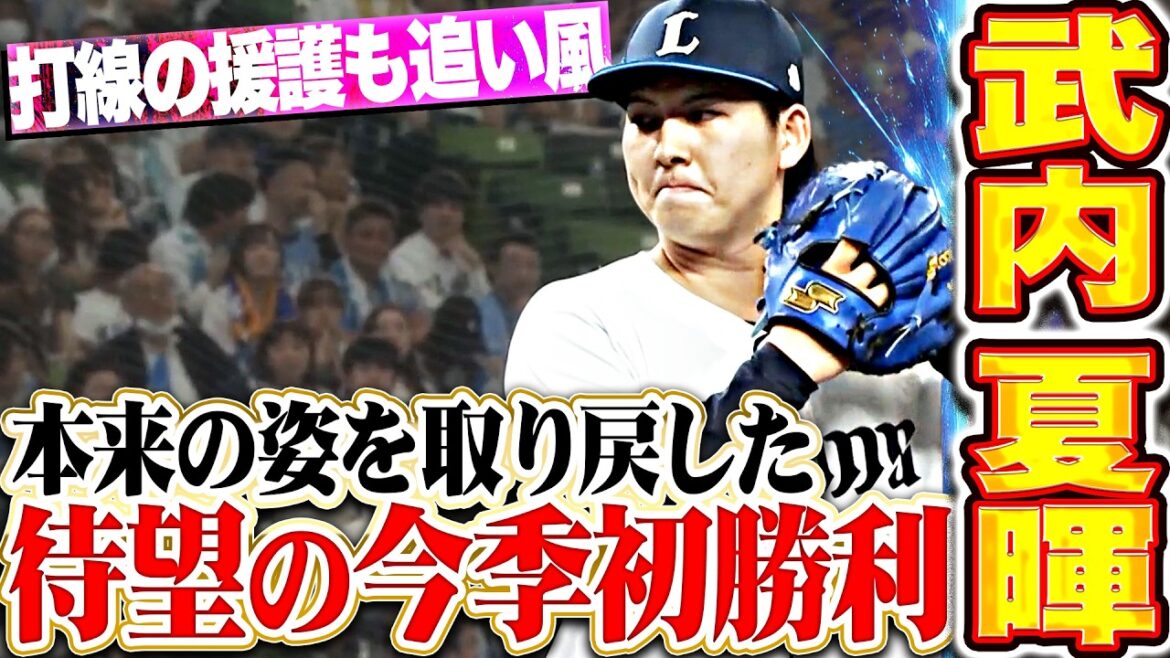 【打線の援護も追い風】武内夏暉『本来の姿を取り戻した…7回4安打1失点の快投で今季初勝利!!』