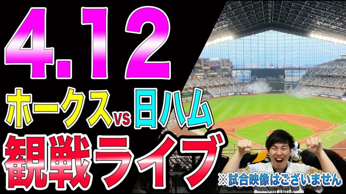 [杉山自爆骨折]福岡ソフトバンクホークスvs北海道日本ハムファイターズの観戦ライブ!!※中継映像はございません