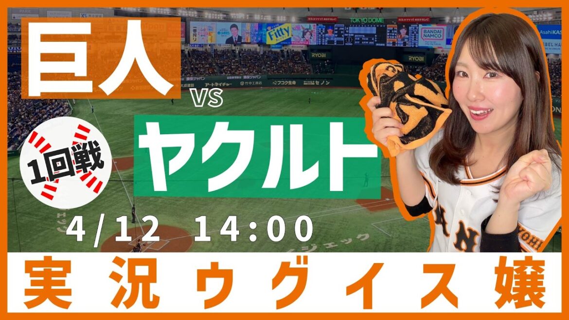 読売ジャイアンツ vs 東京ヤクルトスワローズ【実況ウグイス嬢】4/12