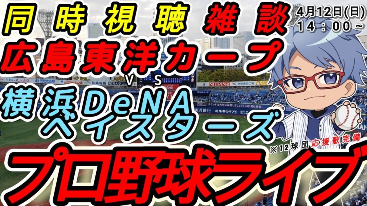 【#プロ野球 雑談】4月12日(日) #横浜denaベイスターズ VS#広島東洋カープ 【#baystars  #carp 】14:00~