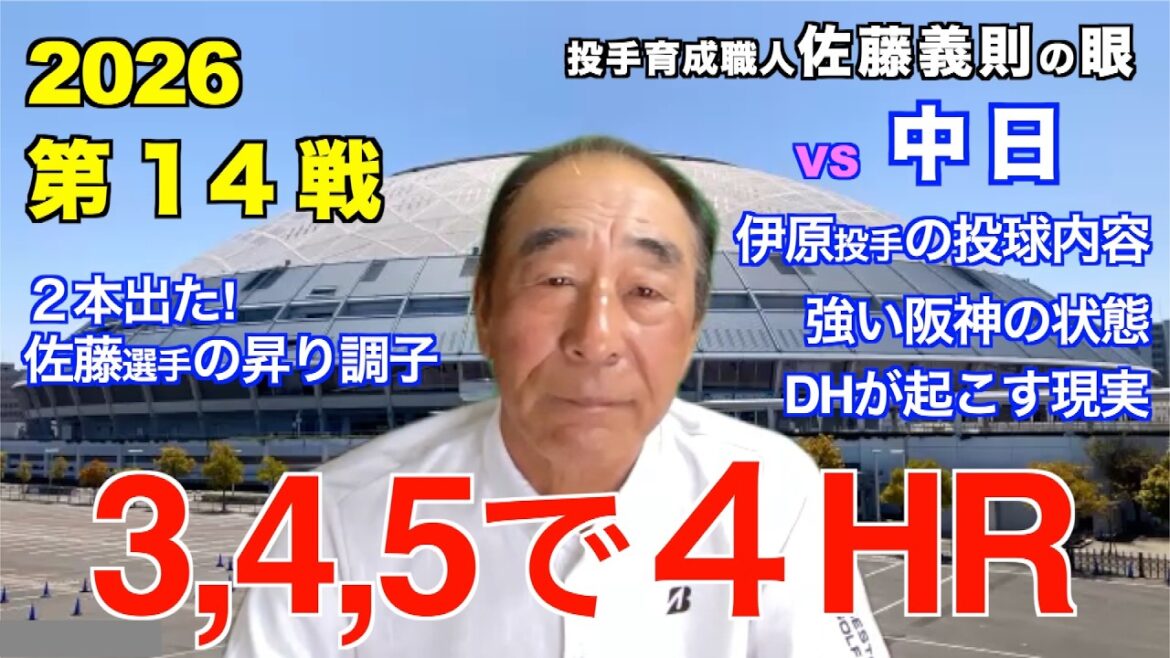 3,4,5で４HR  2026年4月11日 【阪神 vs 中日】 佐藤義則の眼