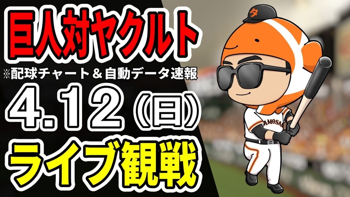 【巨人ライブ】4/12 巨人 対 ヤクルトスワローズをみんなで応援するライブ！読売ジャイアンツ戦を生配信中！！
