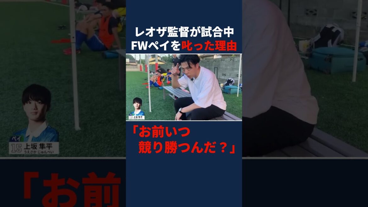 レオザ監督がFWペイを叱った理由