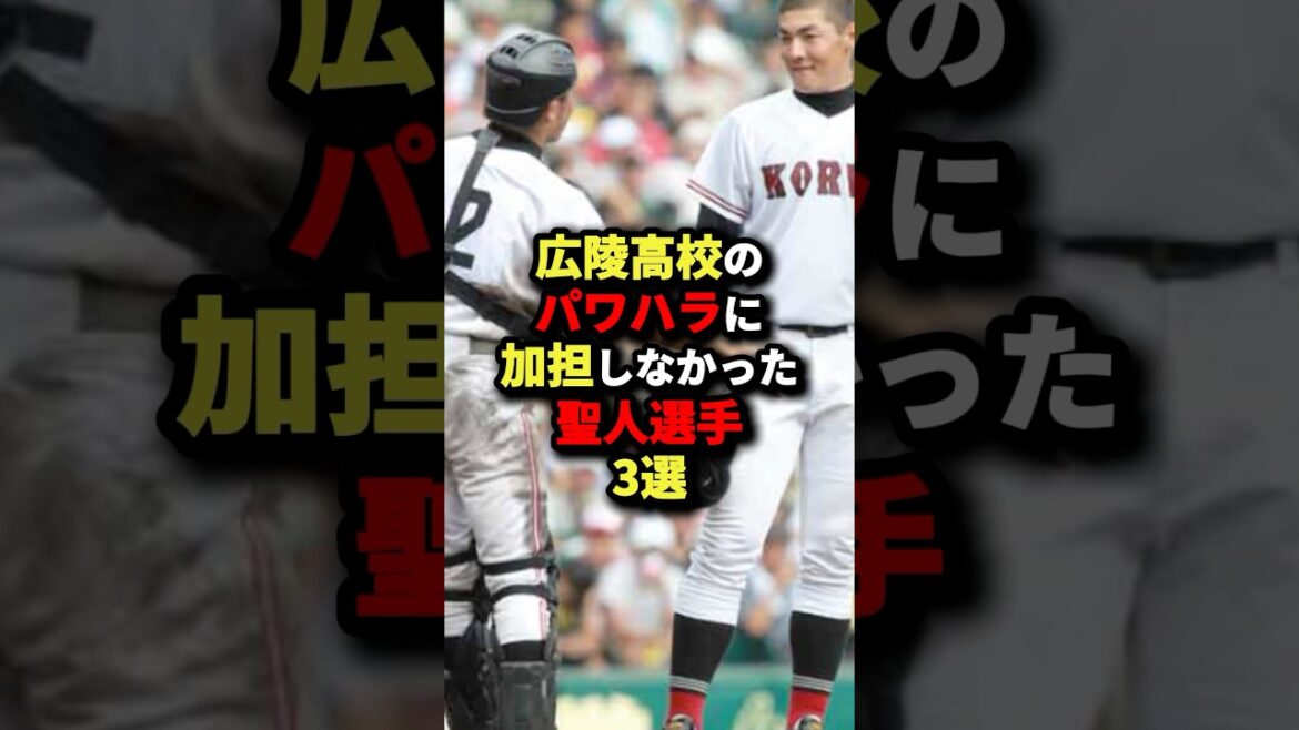 広陵高校のパワハラに加担しなかった聖人選手3選#野球 #プロ野球 #shorts