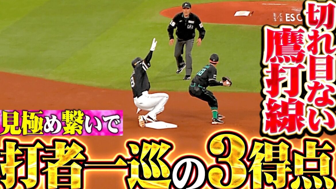 【鷹猛攻で幕開け】切れ目ない打線『つなぎ・見極め・抜け目なく…有原に初回だけで37球を投じさせる!!』