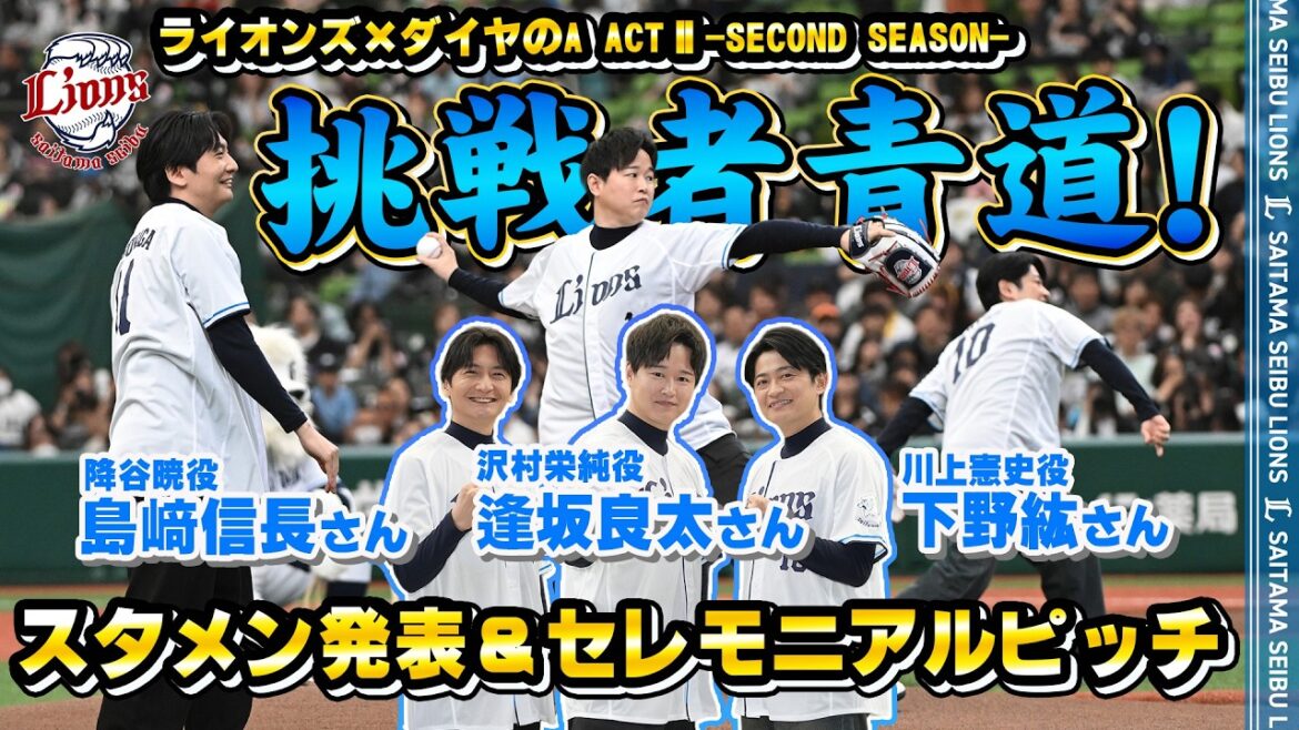 【挑戦者青道！】声優の逢坂良太さん・島﨑信長さん・下野紘さんのスタメン発表＆セレモニアルピッチ【ダイヤのA actⅡ-Second Season-コラボ】