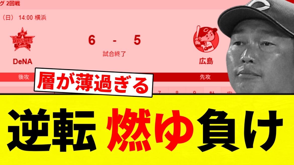 【燃ゆ】逆転 燃ゆ負け 【プロ野球反応集】【2chスレ】【なんG】