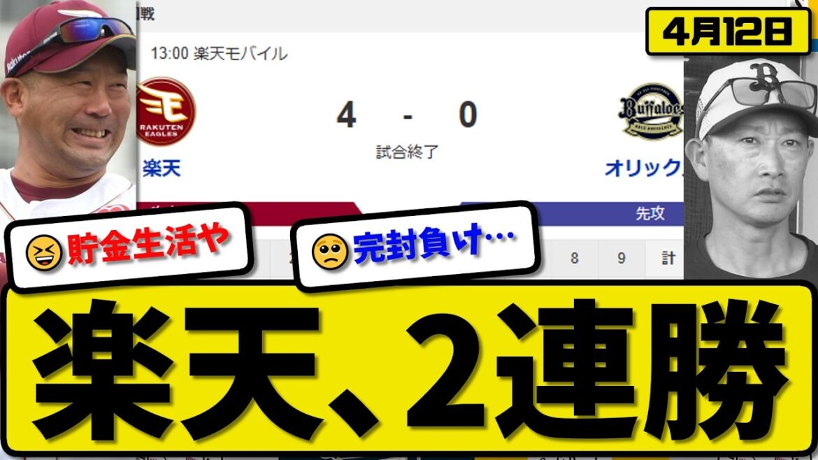【2位vs4位】楽天イーグルスがオリックスバファローズに4-0で勝利…4月12日2連勝…先発瀧中6.1回無失点…小郷&辰己が活躍【最新・なんJ・2ch】プロ野球