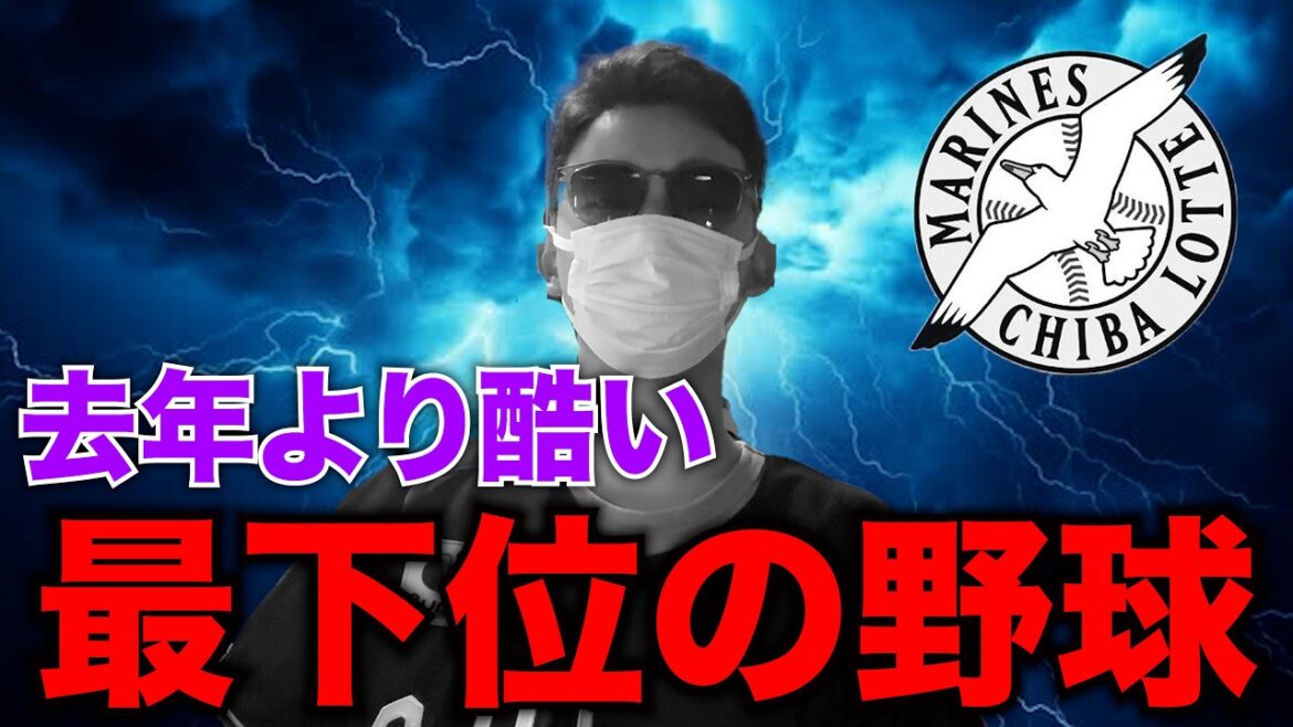 【地獄】去年よりも酷いかもしれない今年の千葉ロッテマリーンズ。